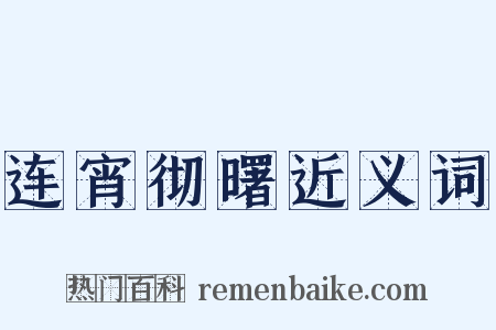 连宵彻曙近义词是什么意思的图片